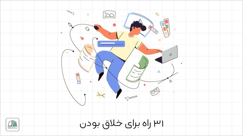 31 راه برای خلاق بودن